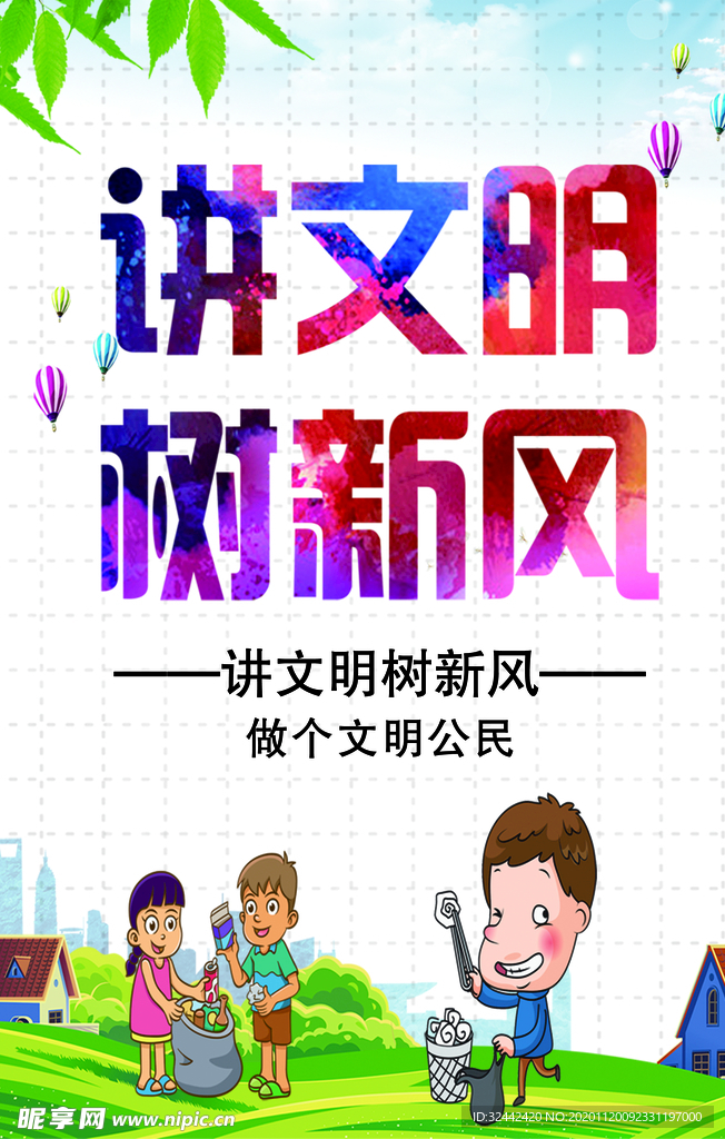 讲文明 树新风