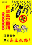 严禁高空抛物
