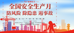 安全生产月