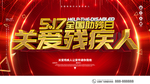 关爱残疾人
