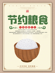 节约粮食