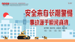 安全警惕