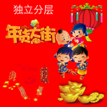 年货