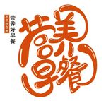 营养早餐
