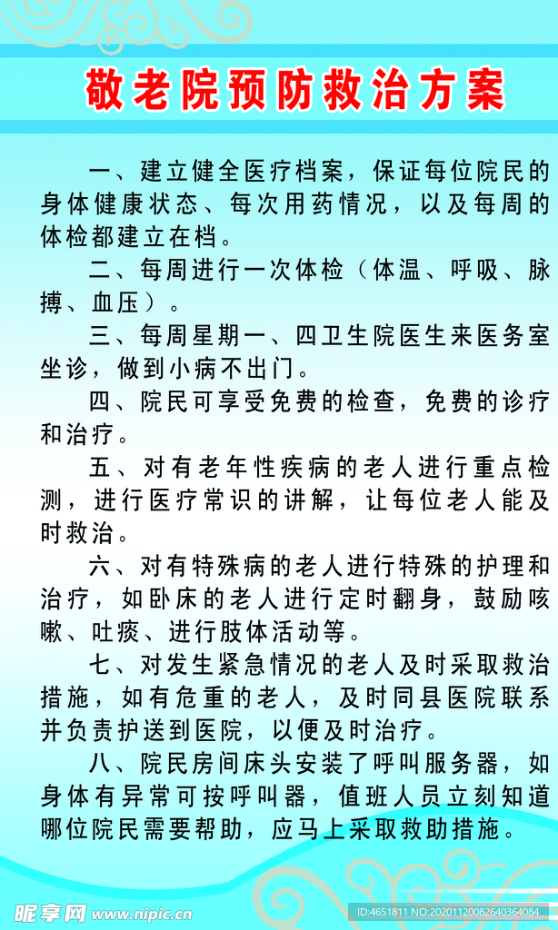 敬老院预防救治方案