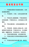 敬老院安全守则