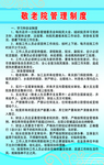 敬老院管理制度
