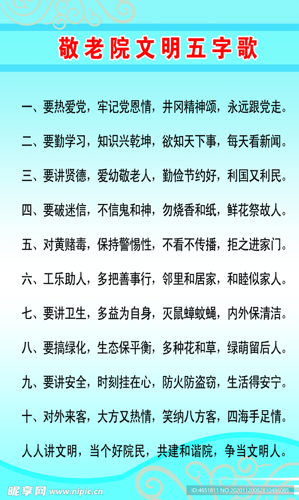 敬老院文明五字歌