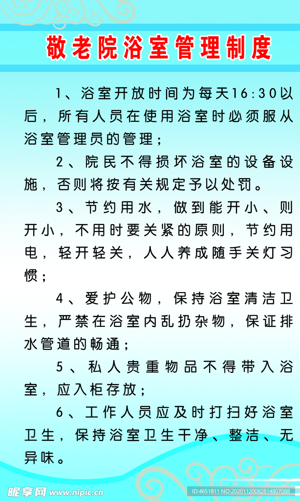 敬老院浴室管理制度