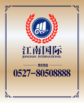 江南国际