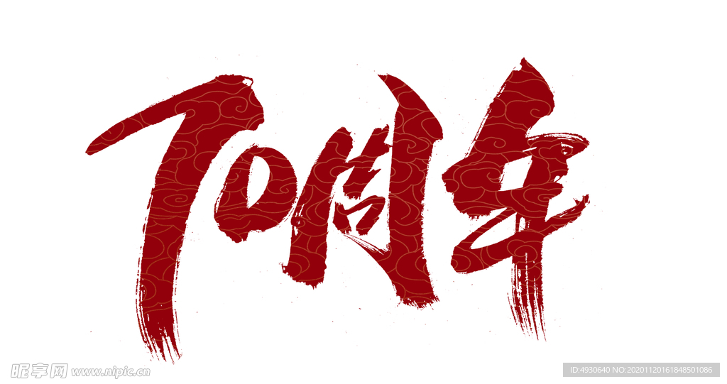 周年