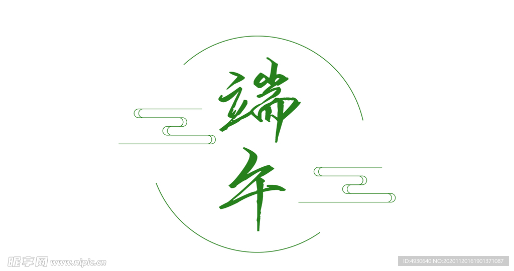 端午