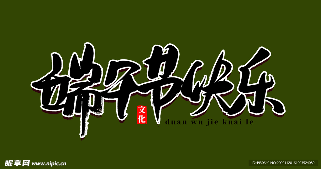 端午
