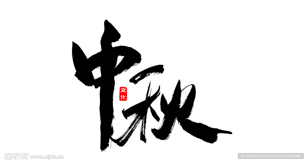 中秋