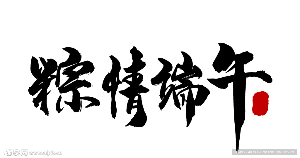 端午