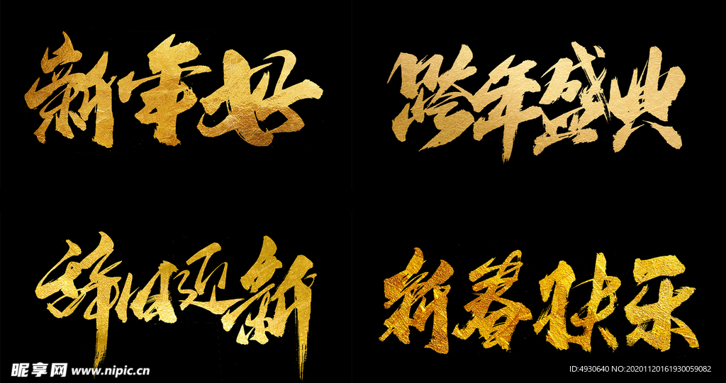 新年好
