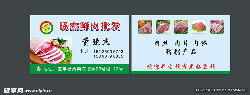 鲜肉店 名片