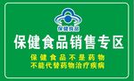 保健食品销售