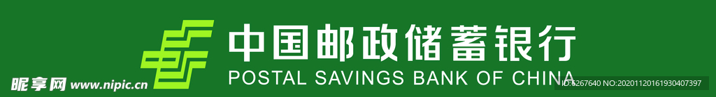 中国邮政储蓄银行2020