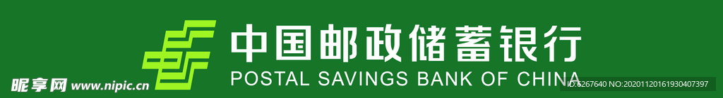 中国邮政储蓄银行2020