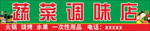 蔬菜调味店喷绘门头