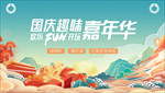 国庆节 嘉年华 房地产 活动