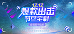 双12