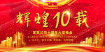 辉煌十载十周年