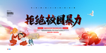 拒绝校园暴力
