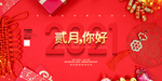二月你好