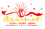 撸起袖子加油干