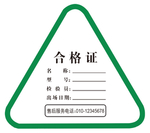 合格证