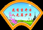 学校造型版面