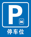 停车牌