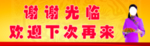 饭店欢迎牌