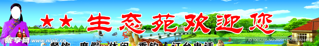 生态苑宣传海报
