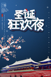 圣诞狂欢
