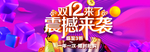 双十二震撼来袭