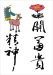 龙马精神 花开富贵