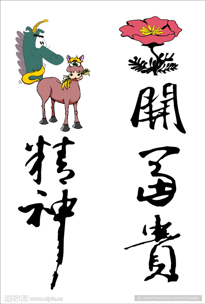 龙马精神 花开富贵