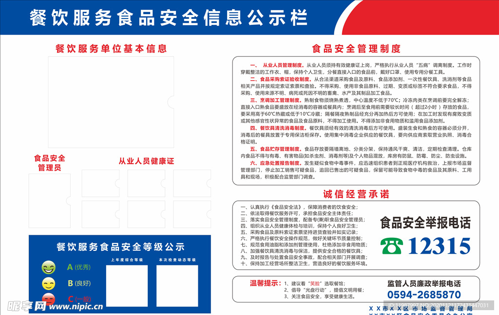 食品安全信息公示栏