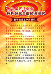 十五届五中全会展板