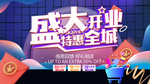 开业大促