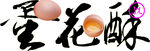 蛋花酥