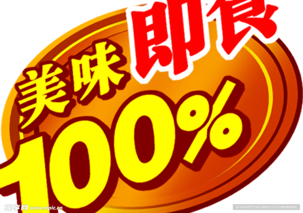 美味100%即食
