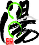 汤字及线条图
