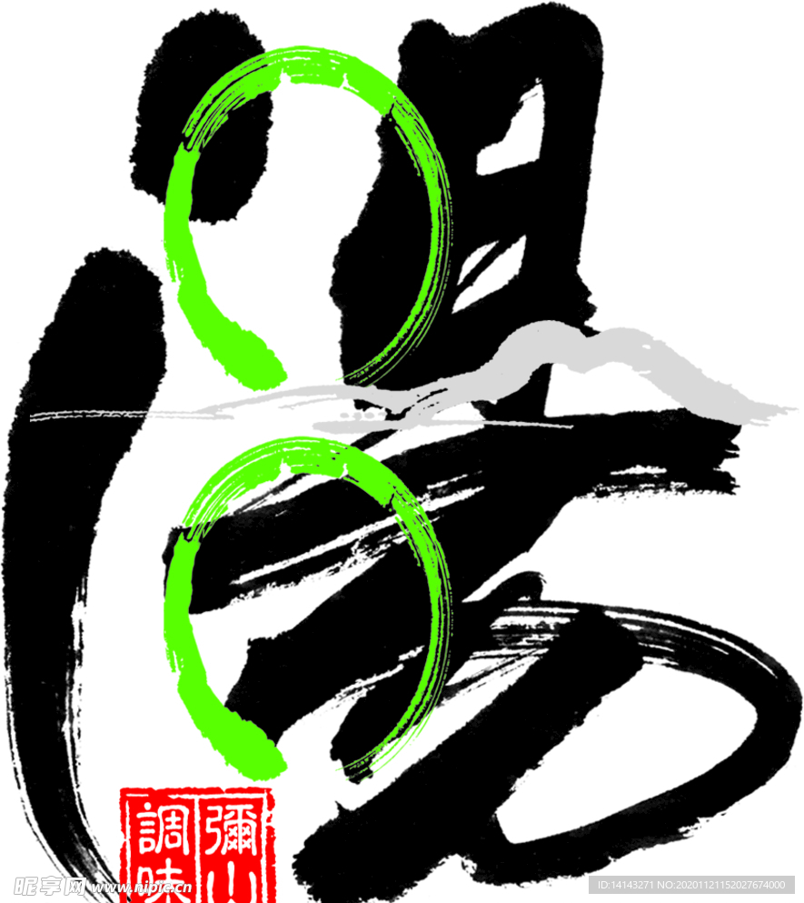 汤字及线条图
