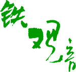 铁观音