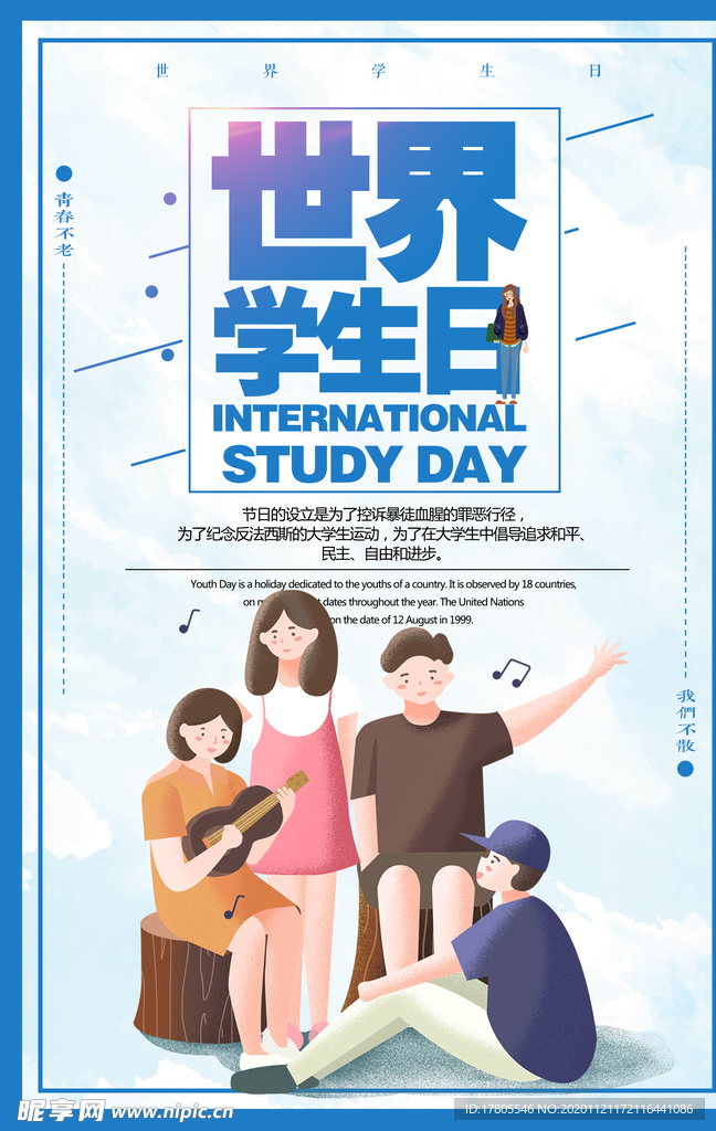 学生日海报 世界学生日 大学生