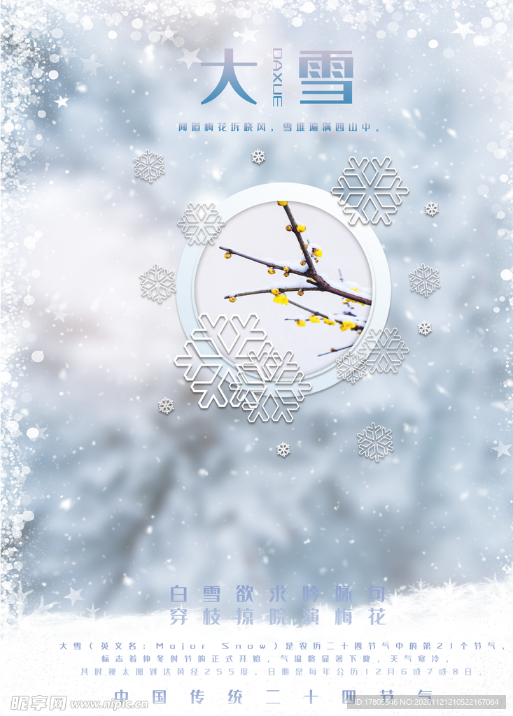 大雪海报 大雪素材  小雪素材